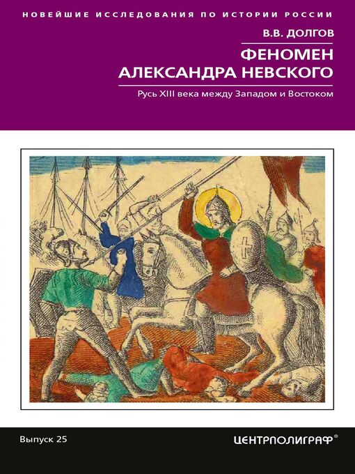 Title details for Феномен Александра Невского. Русь XIII века между Западом и Востоком by Вадим Долгов - Available